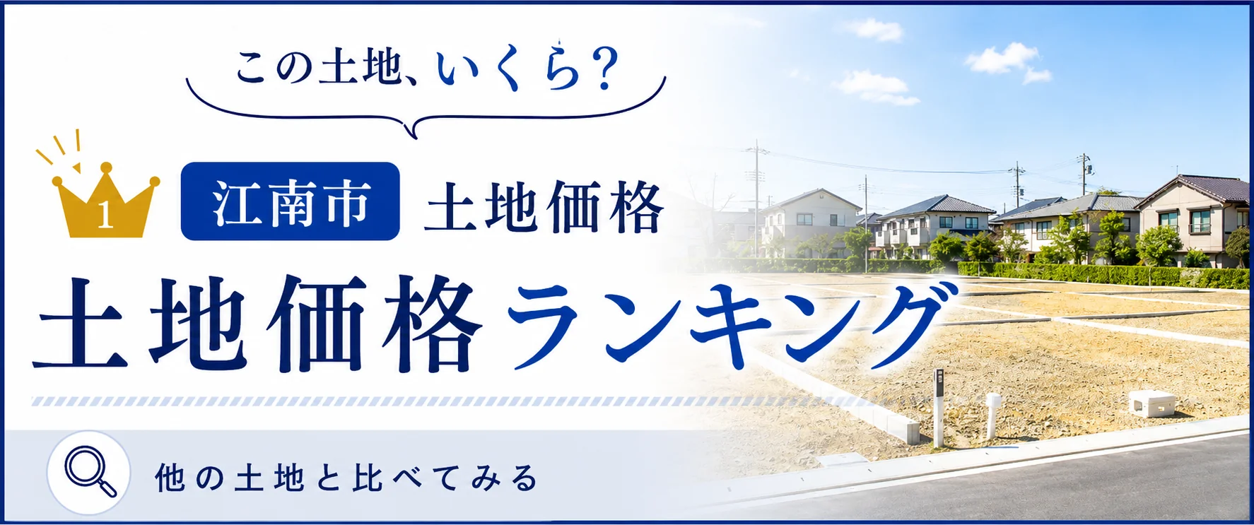 江南市の土地価格ランキング｜相場感をチェック｜稲沢あんしん不動産