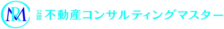 公認 不動産コンサルティングマスター