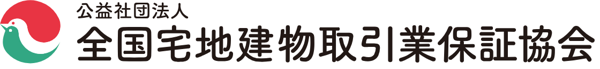 公益社団法人 全国宅地建物取引業保証協会のロゴ