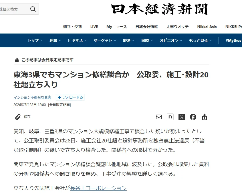日本経済新聞2026年7月28日の記事見出し画像。「東海3県でもマンション修繕談合か 公取委、施工・設計20社超立ち入り」の見出しと、愛知・岐阜・三重3県の分譲マンション大規模修繕工事で談合の疑いが強まり、公正取引委員会が28日、施工会社20社超と設計事務所に独占禁止法違反の疑いで立ち入り検査したと伝える記事冒頭部分のスクリーンショット。