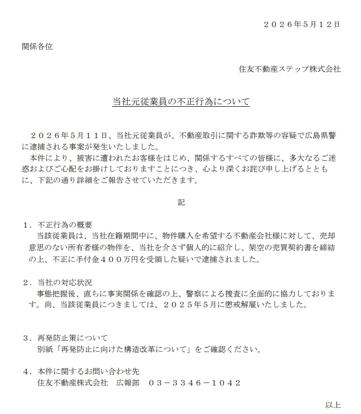 住友不動産ステップ手付金詐欺400万円｜事件の手口と持ち回り契約を解説の説明画像（sumi-release-c293）