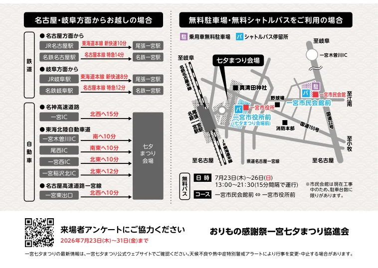 一宮七夕まつり2026のアクセスと無料シャトルバスの案内図。左側に名古屋・岐阜方面からの電車ルート（JR東海道本線新快速で名古屋から10分・名鉄名古屋本線特急で14分など）と名神高速・東海北陸道など車のルート、右側に一宮市民会館の無料駐車場と一宮市役所前を結ぶ無料シャトルバスの運行地図。運行は7月23日から26日の13時から21時30分、約15分間隔。