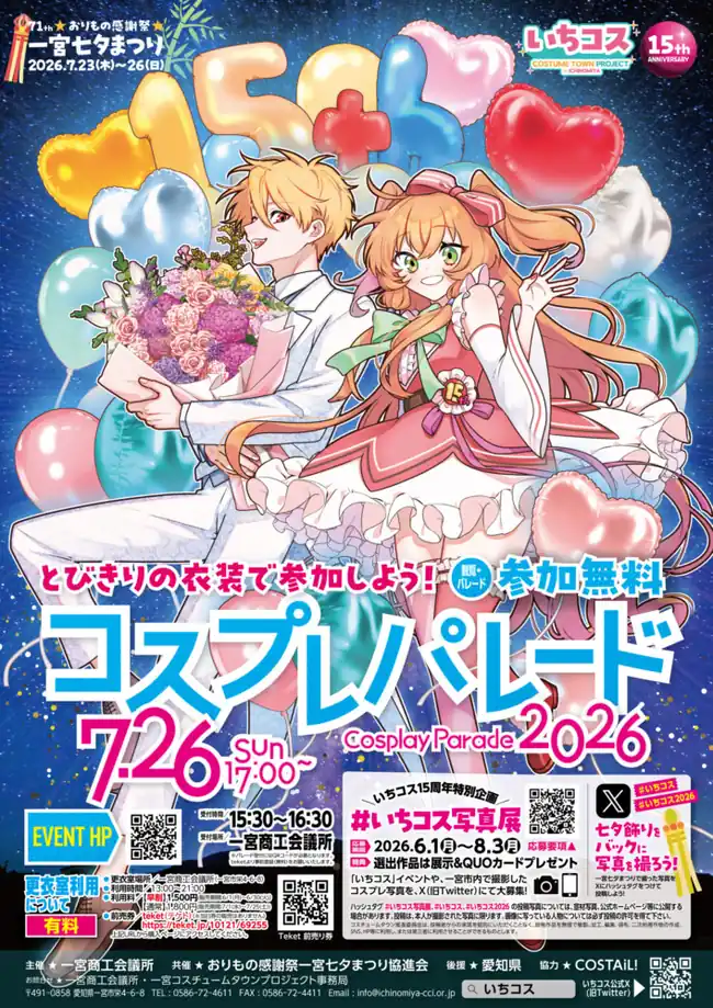 「コスプレパレード2026」の公式告知ポスター。第71回一宮七夕まつり2026年7月23日(木)〜26日(日)開催のロゴと、コスプレ姿の男女2人のイラストを中央に配置。下部に「7.26 SUN 17:00〜」「受付時間15:30〜16:30」「受付場所：一宮商工会議所」「参加無料」の文字。主催は一宮商工会議所・一宮コスチュームタウン推進委員会、15周年記念のロゴマークも入っている。