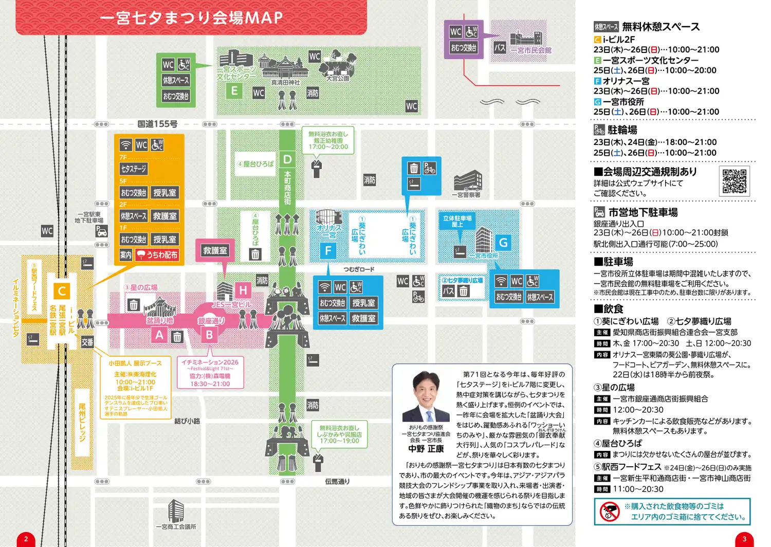 一宮七夕まつり2026の会場MAP。尾張一宮駅・名鉄一宮駅から本町商店街を通って真清田神社まで続く会場全体の地図。盆踊り櫓A・銀座通りB・i-ビルC・本町商店街D・一宮スポーツ文化センターE・オリナス一宮F・一宮市役所G・JES一宮ビルHの位置と、屋台ひろば・葵にぎわい広場・星の広場・トイレ・救護室・授乳室・無料休憩スペースの場所が色分けで示されている。