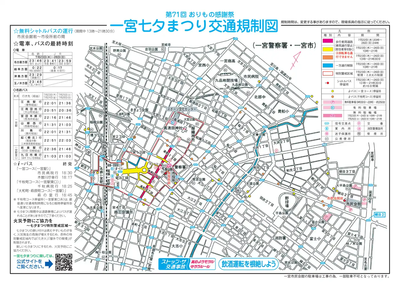 第71回一宮七夕まつり交通規制図（一宮警察署・一宮市）。会場周辺の歩行者用道路（車両通行禁止）区域がピンク・黄色・オレンジで塗り分けられ、一方通行解除区間・特別警戒区域・シャトルバス停留所・無料駐車場・無料駐輪場の位置が記されている。左欄に無料シャトルバスの運行案内と名鉄・JR・名鉄バスの最終時刻表も掲載。