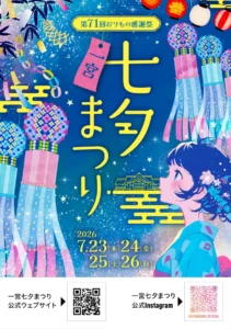 第71回おりもの感謝祭一宮七夕まつりの公式ポスター。紺色の星空を背景に、ピンクや水色のくす玉と吹き流しの七夕飾りが揺れ、「一宮」と書かれた桃色の短冊、金色の「七夕まつり」のロゴ文字、浴衣姿で夜空を見上げる少女のイラストが描かれている。下部に2026年7月23日（木）から26日（日）の開催日程が入る。
