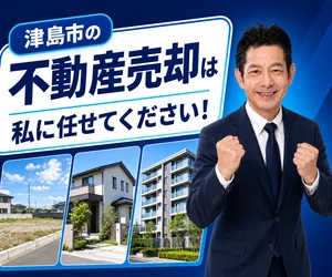 津島市の不動産売却は私に任せてください｜稲沢あんしん不動産