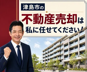 津島市のマンション売却は私に任せてください｜稲沢あんしん不動産