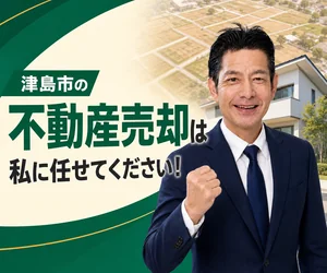 津島市の土地・戸建て売却は私に任せてください｜稲沢あんしん不動産