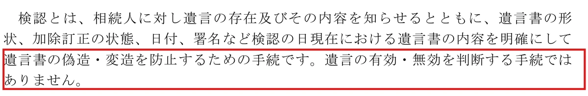 裁判所公式サイトの説明文を引用した図解。「検認とは、相続人に対し遺言の存在及びその内容を知らせるとともに、遺言書の形状、加除訂正の状態、日付、署名など検認の日現在における遺言書の内容を明確にして、遺言書の偽造・変造を防止するための手続です」に続き、赤枠で「遺言の有効・無効を判断する手続ではありません」の一文を強調している。