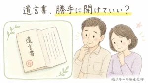 手描き風の色鉛筆タッチのイラスト。和紙のような茶封筒に赤い角印が押され「遺言書」の文字が書かれた表紙と、それを見て少し考え込む様子の40〜50代の男女2人。稲沢市で遺言書の検認について解説するブログのアイキャッチイラスト。