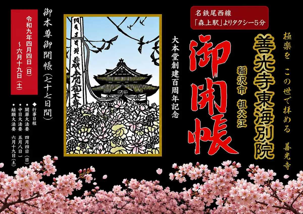 善光寺東海別院「御開帳」のポスター画像。令和九年四月四日から六月十九日までの七十七日間、大本堂創建百周年記念として開催される旨と、開扉法要・中日大法要・結願大法要の日程、名鉄尾西線森上駅からのアクセスが書かれている。