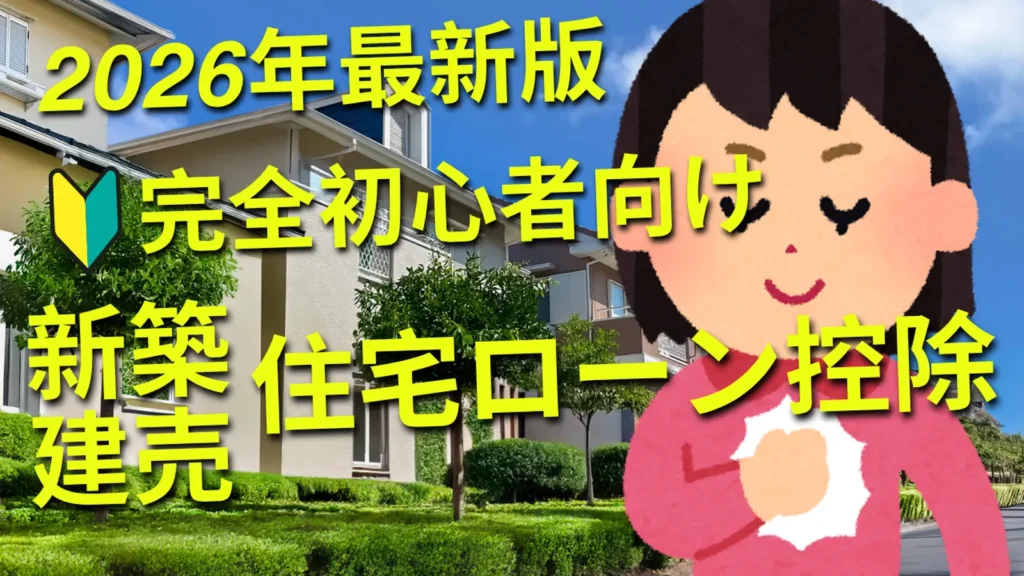 2026年最新版の新築建売住宅ローン控除を解説するブログサムネイル。新築一戸建てと初心者マークを背景に、完全初心者向け・新築建売・住宅ローン控除の文字を大きく配置し、購入前に制度を確認する重要性を伝えている。