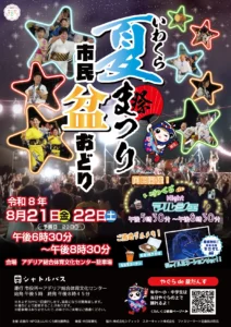 いわくら夏まつり市民盆おどり2026のポスター。紺色の星空を背景に、浴衣姿の市民が盆おどりを踊る写真8枚が星形フレームで並び、中央に提灯を持った着物姿のマスコットキャラクター。令和8年8月21日(金)・22日(土)午後6時30分〜8時30分、会場アデリア総合体育文化センター駐車場、予備日23日(日)の文字。同日開催のいわくらdeナイトマルシェ、名古屋コーチンや岩倉焼きそばのご当地グルメ、イルミネーション付きミニSL、無料シャトルバスの案内も掲載。