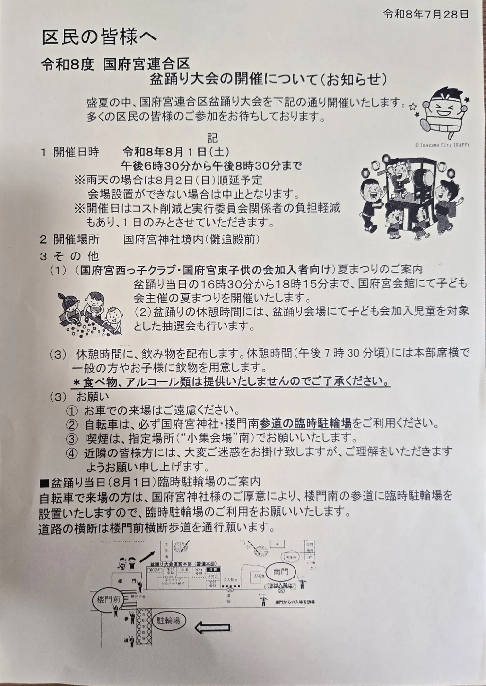 国府宮連合区盆踊り大会の開催案内チラシの実例(令和8年度分)。区民の皆様へ宛て、開催日時・国府宮神社境内・儺追殿前での開催・コスト削減のため1日のみ開催と明記。下部に会場周辺図と臨時駐輪場の案内図、稲沢市イメージキャラクターのイラスト入り。開催日は年によって異なります。