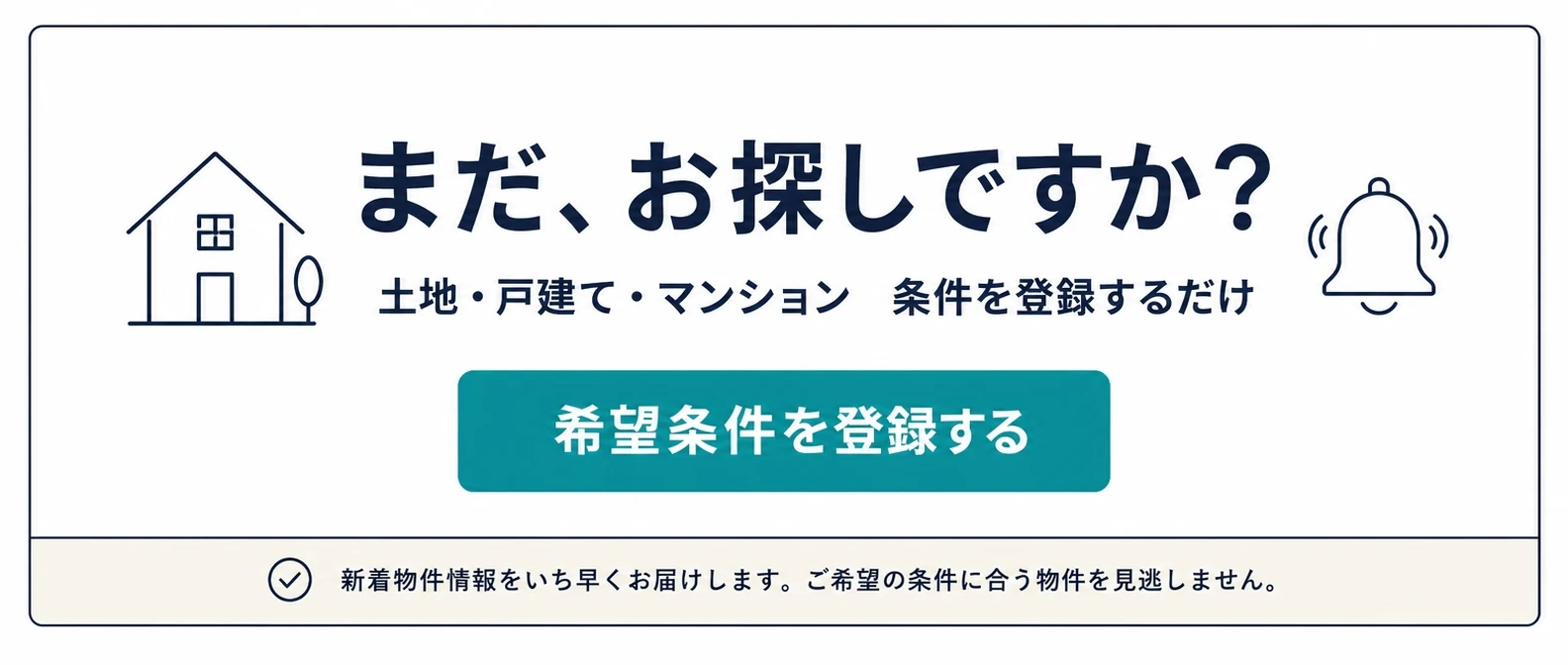 まだ、お探しですか？希望条件を登録する｜稲沢あんしん不動産