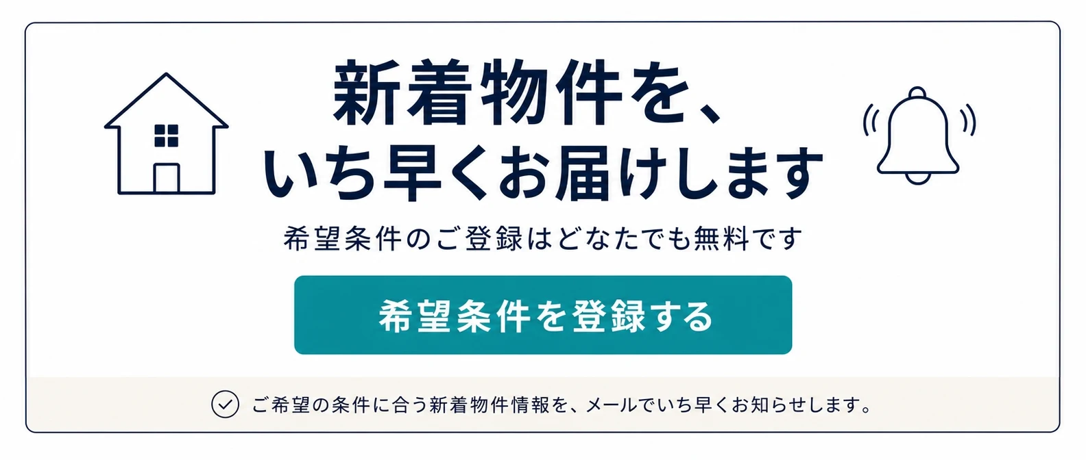新着物件を、いち早くお届けします|稲沢あんしん不動産