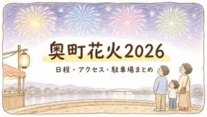 奥町花火2026のアイキャッチ。夜空に黄色・水色・薄ピンクの花火が4発打ち上がる様子を、木曽川河川敷の土手で見上げる家族3人(父・子・母)と、左手前に赤い提灯を下げた屋台。手描き色鉛筆タッチのイラストに「奥町花火2026」の文字とクリーム色のマーカー帯、サブコピー「日程・アクセス・駐車場まとめ」を添えている。