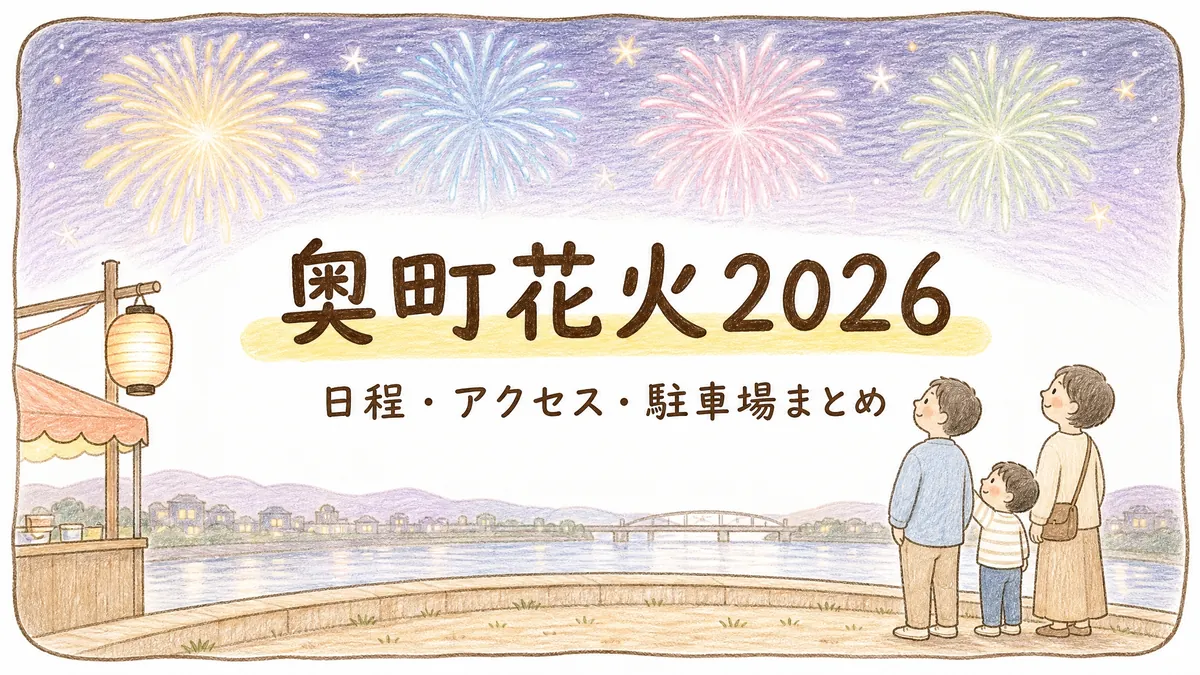 奥町花火2026のアイキャッチ。夜空に黄色・水色・薄ピンクの花火が4発打ち上がる様子を、木曽川河川敷の土手で見上げる家族3人(父・子・母)と、左手前に赤い提灯を下げた屋台。手描き色鉛筆タッチのイラストに「奥町花火2026」の文字とクリーム色のマーカー帯、サブコピー「日程・アクセス・駐車場まとめ」を添えている。