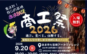 商工祭2026「集まれ!我らの基地あまBASE」の告知チラシ冒頭部分。夜空に打ち上がる手筒花火と提灯を背景に、白抜き文字で「商工祭2026」の大きなタイトル、赤丸に「入場無料」の文字。左下に会場のあま市七宝焼アートヴィレッジと開催日2026年9月20日(日)16:00〜20:00の表記。