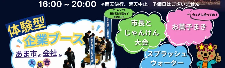 商工祭2026チラシより、体験型企業ブースの案内部分。あま市内の会社が集まりブース出展する写真と、来場者への呼びかけ文。周囲に緑・ピンク・水色の吹き出しで「市長とじゃんけん大会」「お菓子まき」「スプラッシュウォーターイベント」の企画名が並ぶ。