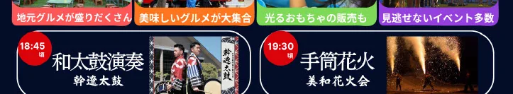 商工祭2026チラシより、18時45分頃の和太鼓演奏「幹遼太鼓」の演者写真と、19時30分頃の手筒花火「美和花火会」の花火が噴き上がる写真が、それぞれ赤い時刻バッジ付きの角丸ボックスで並んでいる。