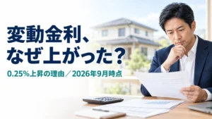 住宅ローンの変動金利がなぜ上がったかを解説するブログアイキャッチイラスト