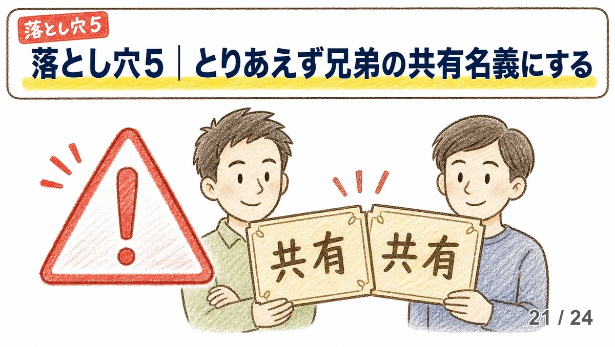 「落とし穴5」の赤いラベル付きで「とりあえず兄弟の共有名義にする」の見出し。下に赤い三角の警告マークと、「共有」と書かれた木札をそれぞれ手にした兄弟2人が笑顔で並んで立つ、手描き色鉛筆タッチのイラスト。