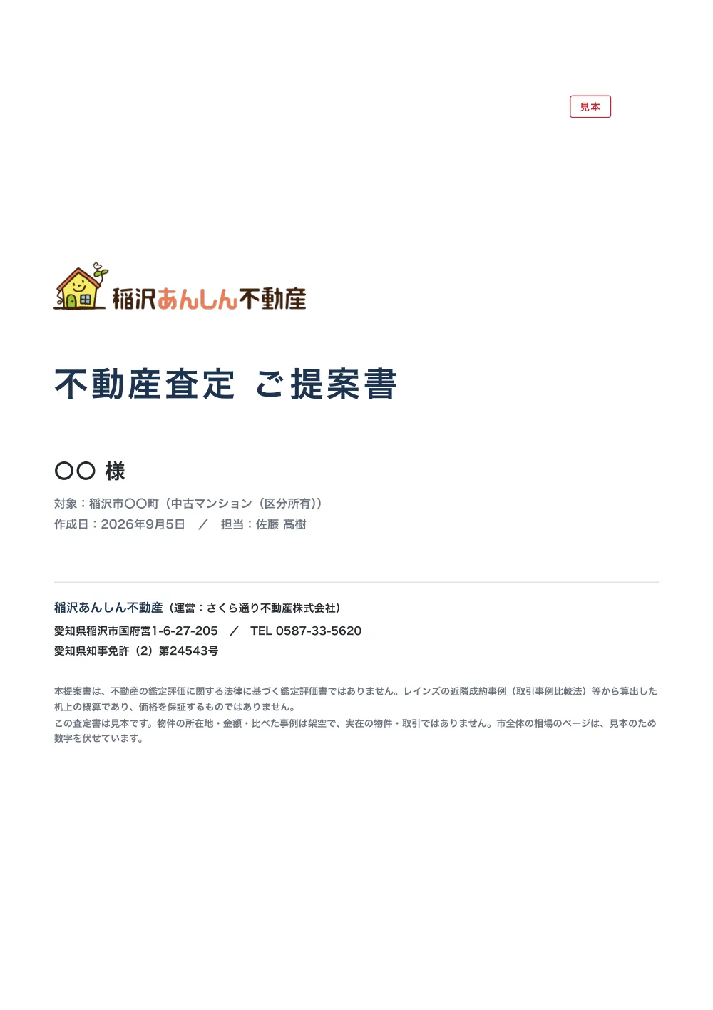 査定書の見本の1ページ目、表紙。稲沢あんしん不動産のロゴの下に「不動産査定 ご提案書」の題字が大きく置かれ、宛名の「〇〇 様」、対象は稲沢市〇〇町の中古マンション（区分所有）、作成日と担当者名。右上に赤い枠の「見本」の印。下に会社の住所・電話・免許番号と、鑑定評価書ではない概算であること、所在地も金額も架空であることの注記が2段落。架空の物件で作った見本。