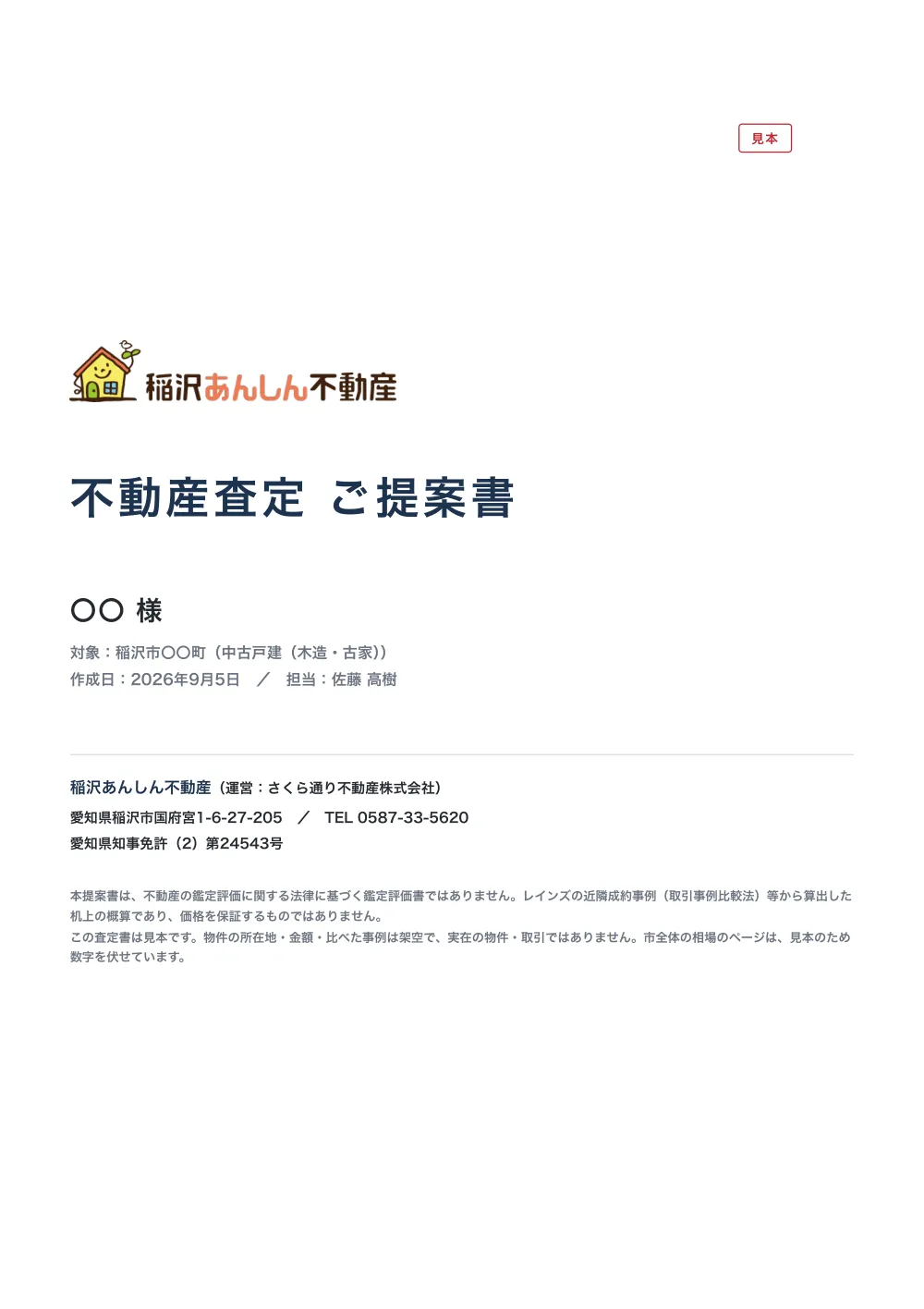 査定書の見本の1ページ目、表紙。稲沢あんしん不動産のロゴの下に「不動産査定 ご提案書」の題字が大きく置かれ、宛名の「〇〇 様」、対象は稲沢市〇〇町の中古戸建（木造・古家）、作成日と担当者名。右上に赤い枠の「見本」の印。下に会社の住所・電話・免許番号と、鑑定評価書ではない概算であること、所在地も金額も架空であることの注記が2段落。架空の物件で作った見本。