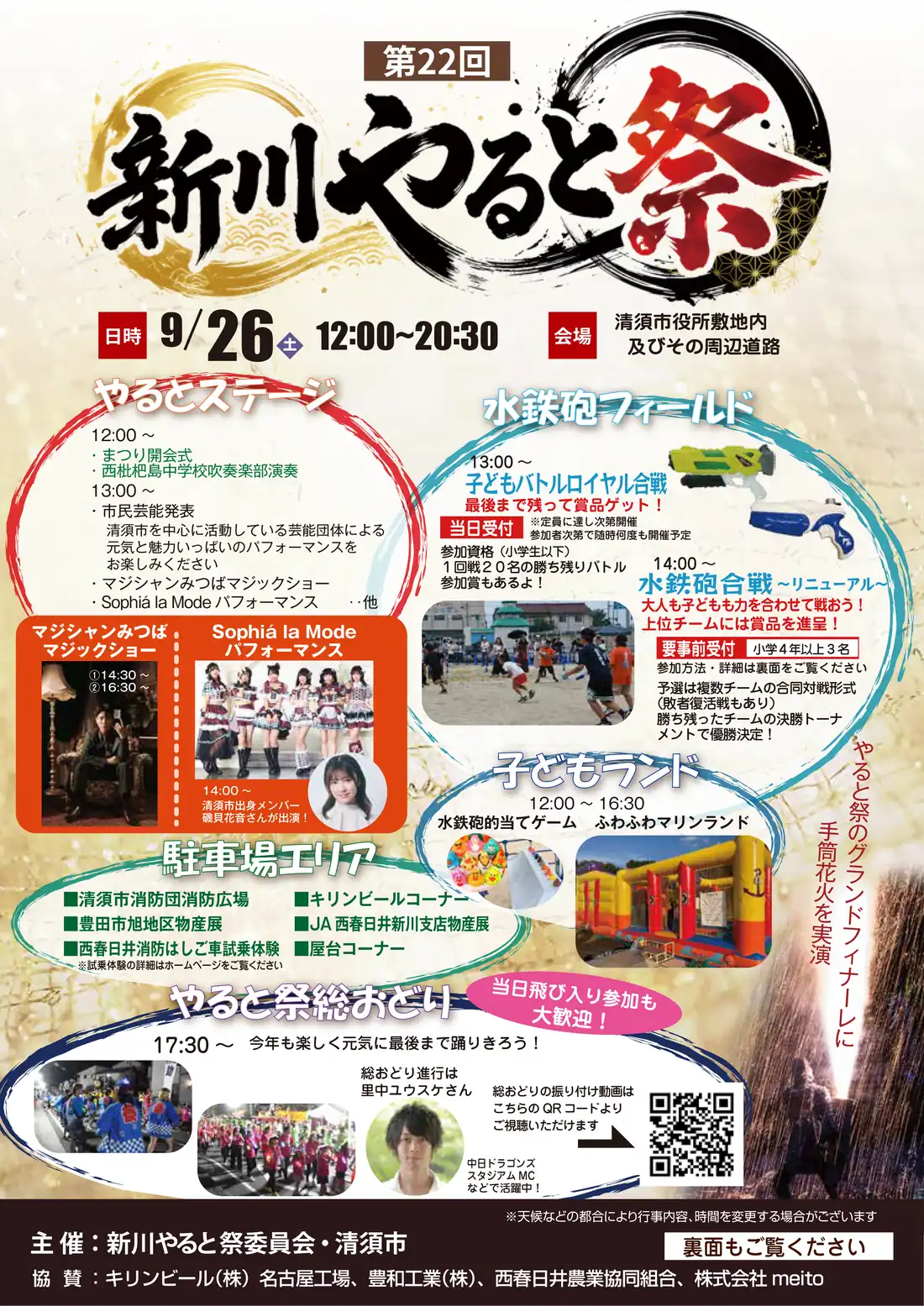 第22回新川やると祭2026の公式チラシ表面。筆文字のロゴの下に「日時 9/26(土)12:00〜20:30」「会場 清須市役所敷地内及びその周辺道路」。やるとステージは12:00開会式と西枇杷島中学校吹奏楽部の演奏、13:00から市民芸能発表、マジシャンみつばのマジックショー(14:30/16:30)、Sophiá la Modeのパフォーマンス(14:00・清須市出身の磯貝花音さん出演)。水鉄砲フィールドは13:00子どもバトルロイヤル合戦(当日受付)と14:00水鉄砲合戦(要事前受付・小学4年以上3名)。子どもランドは12:00〜16:30。駐車場エリアに消防広場・物産展・はしご車試乗体験・屋台コーナー。やると祭総おどりは17:30から、当日飛び入り参加も大歓迎。右端に「やると祭のグランドフィナーレに手筒花火を実演」の縦書き。主催は新川やると祭委員会・清須市。