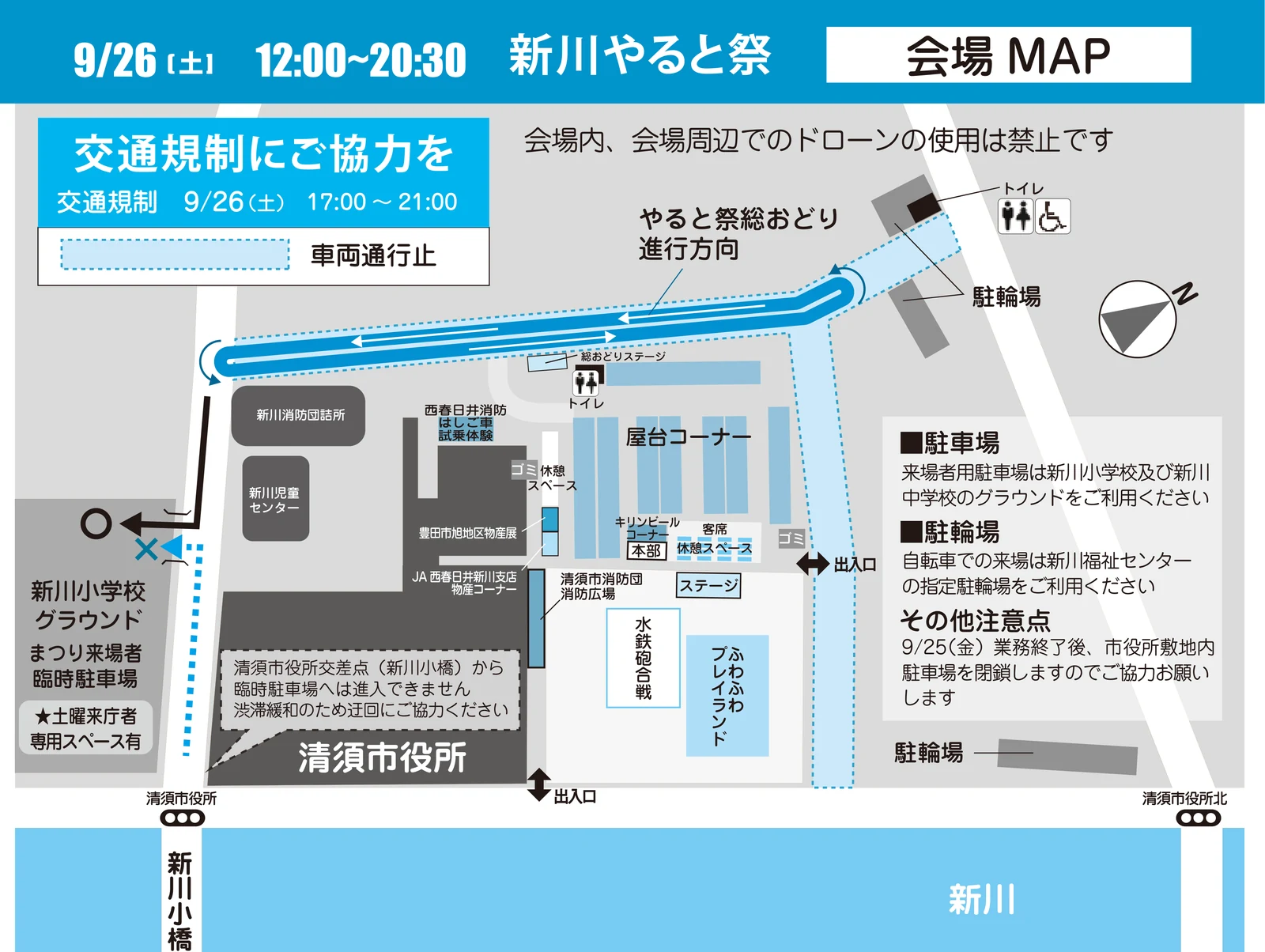 第22回新川やると祭2026の会場MAP。上部に「9/26(土)12:00〜20:30」、左上に交通規制17:00〜21:00の車両通行止めの案内。中央は清須市役所の敷地図で、屋台コーナー・キリンビールコーナー・水鉄砲合戦・ふわふわプレイランド・豊田市旭地区物産展・西春日井消防はしご車試乗体験・総おどりステージの位置を色分けで示し、総おどりの進行方向を矢印で表示。左に新川小学校グラウンド(まつり来場者臨時駐車場)、右に駐車場・駐輪場と9月25日の駐車場閉鎖の注意書き。下部に新川と新川小橋。