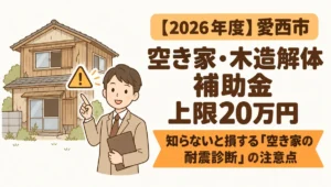 【2026年度】愛西市の木造住宅除却工事費補助金（上限20万円・費用の23%）の対象条件と、空き家の場合は除却前提の無料耐震診断が受けられない注意点を解説するブログアイキャッチ画像