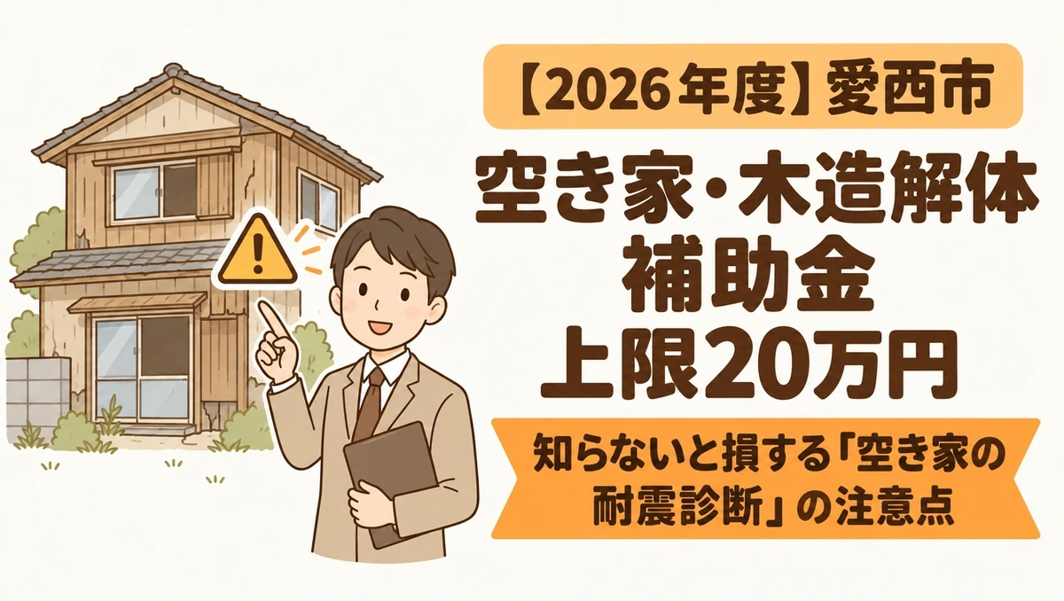 【2026年度】愛西市の木造住宅除却工事費補助金（上限20万円・費用の23%）の対象条件と、空き家の場合は除却前提の無料耐震診断が受けられない注意点を解説するブログアイキャッチ画像