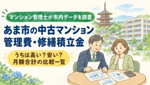 あま市の中古マンション管理費・修繕積立金（甚目寺観音の三重塔と分譲マンションを背景にマンション管理士が月額合計の比較一覧を相談するイラスト）