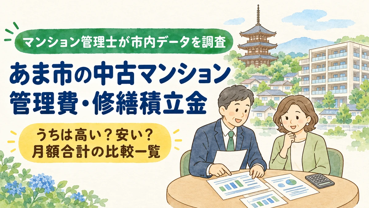 あま市の中古マンション管理費・修繕積立金(甚目寺観音の三重塔と分譲マンションを背景にマンション管理士が月額合計の比較一覧を相談するイラスト)