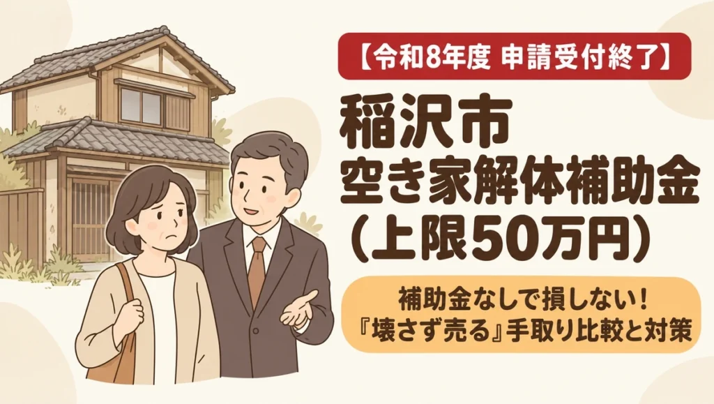 【令和8年度受付終了】稲沢市の空き家解体補助金（上限50万円）の条件と、補助金を使わずに古家付きのまま売却して手取りを残す対策を解説するアイキャッチ画像