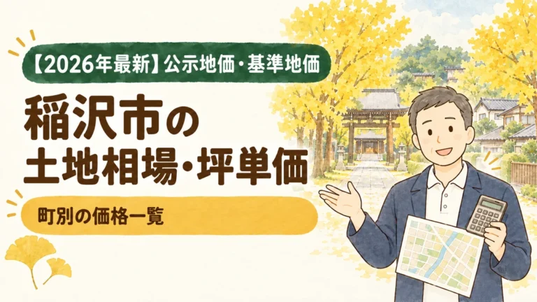 稲沢市で土地相場と坪単価について解説するブログアイキャッチイラスト