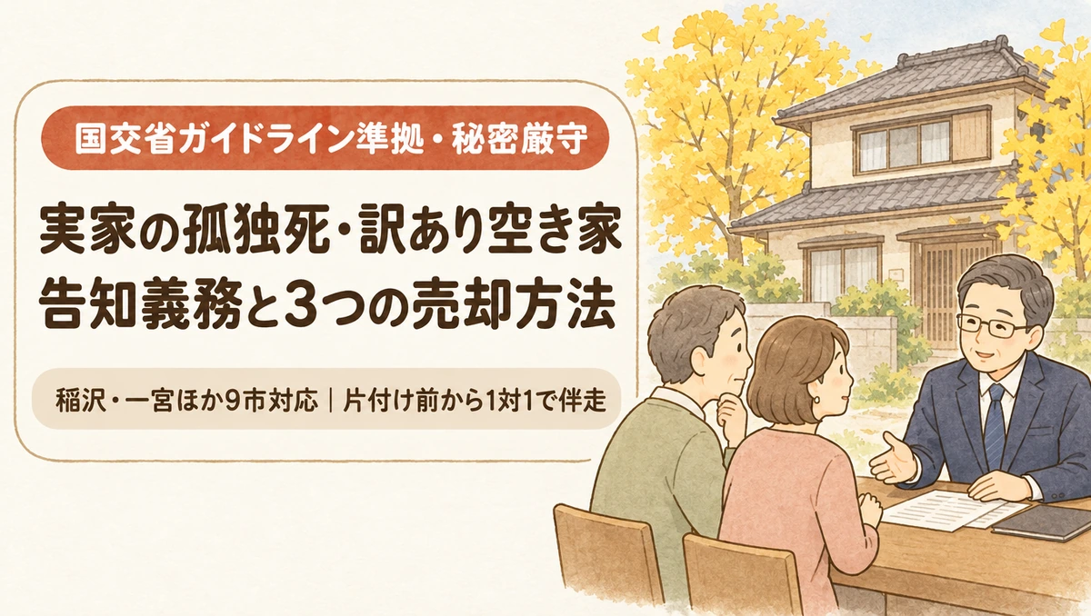 実家の孤独死や訳あり空き家の売却・告知義務の基準について代表の佐藤がご夫婦へ1対1で解説するブログアイキャッチイラスト（稲沢市・一宮市ほか9市対応）
