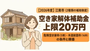 【2026年度】江南市の空き家解体補助金（危険空き家解体補助・先着5棟、木造住宅解体補助・先着16件、いずれも上限20万円）の条件と申請の順番を解説するブログアイキャッチ画像