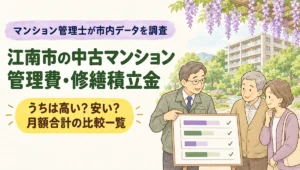 江南市の中古マンション管理費・修繕積立金（曼陀羅寺の美しい藤棚と分譲マンションを背景にマンション管理士がご夫婦へ月額合計の比較一覧を案内するイラスト）