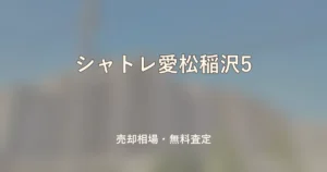 シャトレ愛松稲沢5の売却相場と無料査定