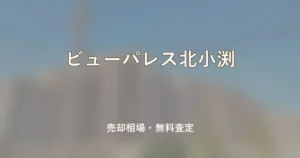 ビューパレス北小渕の売却相場と無料査定