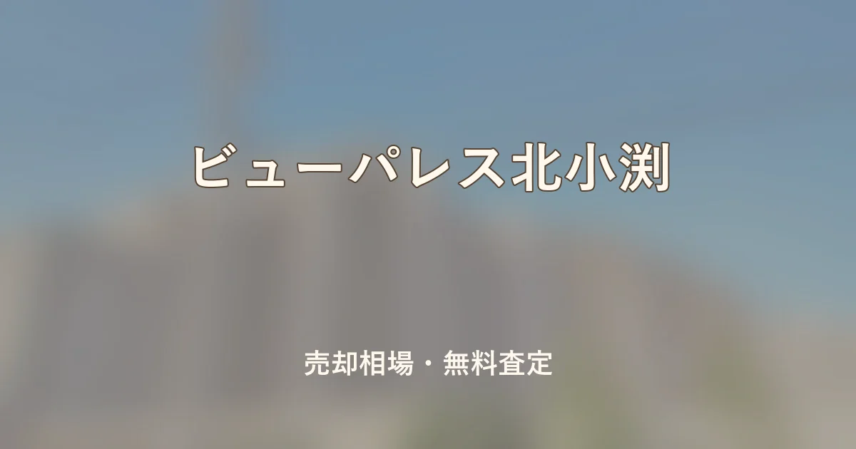 ビューパレス北小渕の売却相場と無料査定