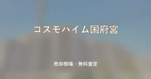 コスモハイム国府宮の売却相場と無料査定