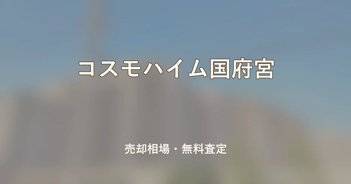 コスモハイム国府宮の売却相場と無料査定