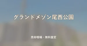 グランドメゾン尾西公園の売却相場と無料査定