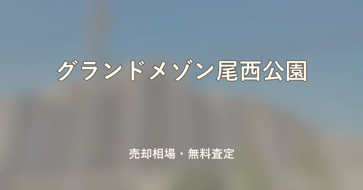 グランドメゾン尾西公園の売却相場と無料査定