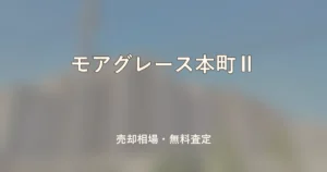 モアグレース本町Ⅱの売却相場と無料査定