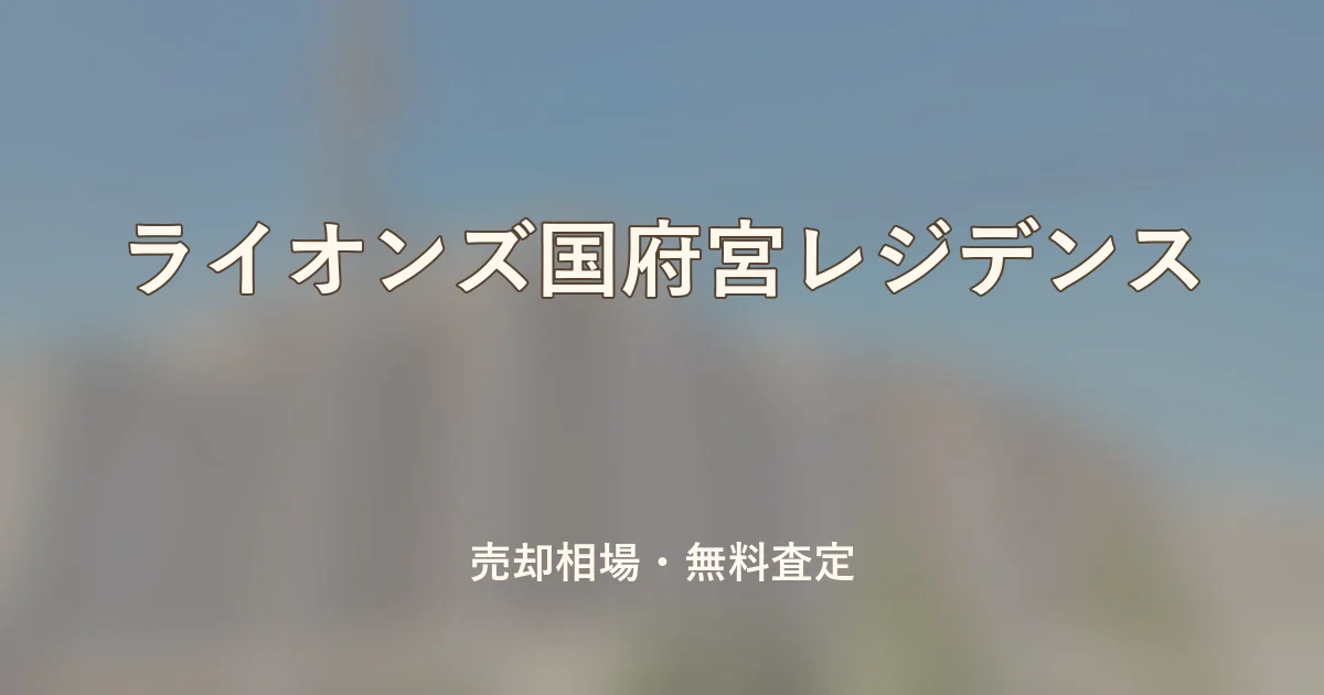 ライオンズ国府宮レジデンスの売却相場と無料査定